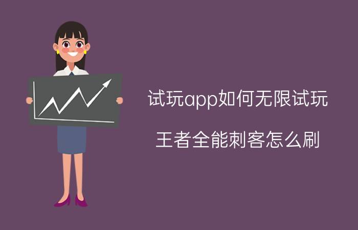 试玩app如何无限试玩 王者全能刺客怎么刷？